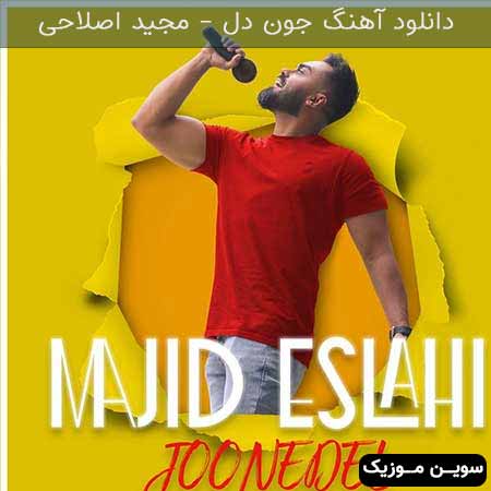 دانلود اهنگ جون دل مجید اصلاحی